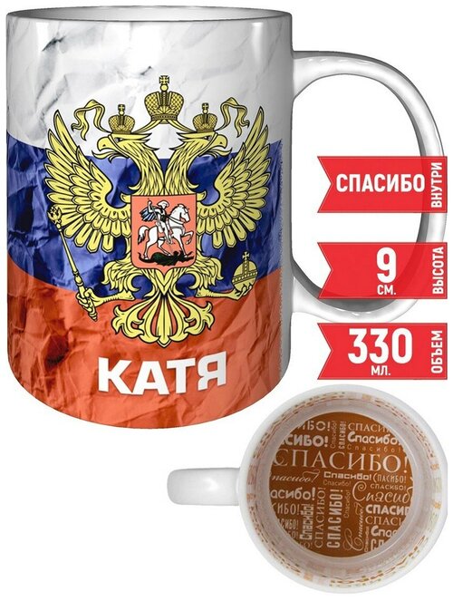 Кружка Катя - Герб и Флаг России - с рисунком спасибо.