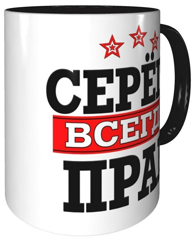 Сергей всегда прав картинка