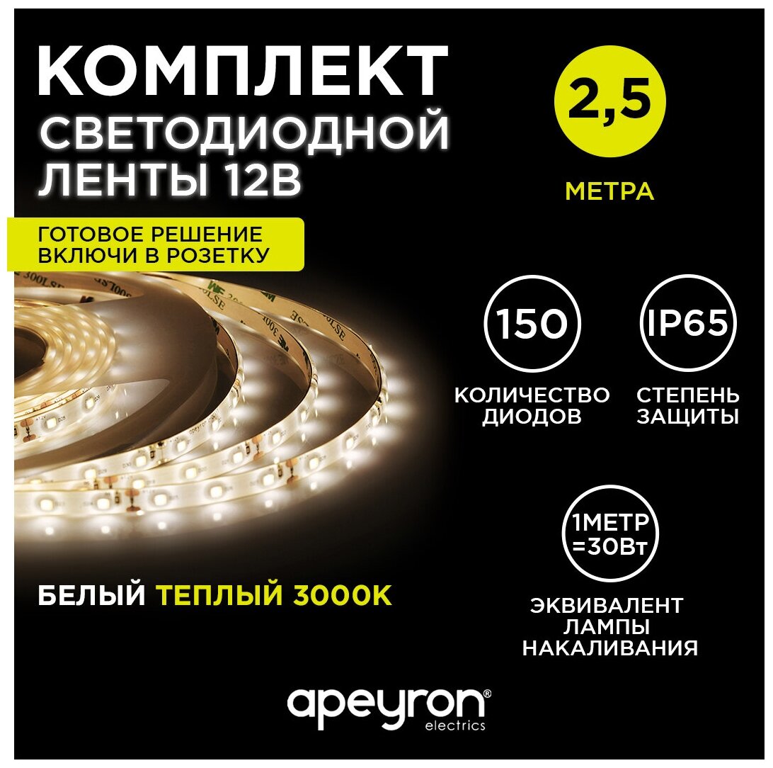 Комплект светодиодной ленты Apeyron 12В 4,8Вт/м smd3528 60 д/м IP65 2,5м теплый белый (10-21) - фотография № 1