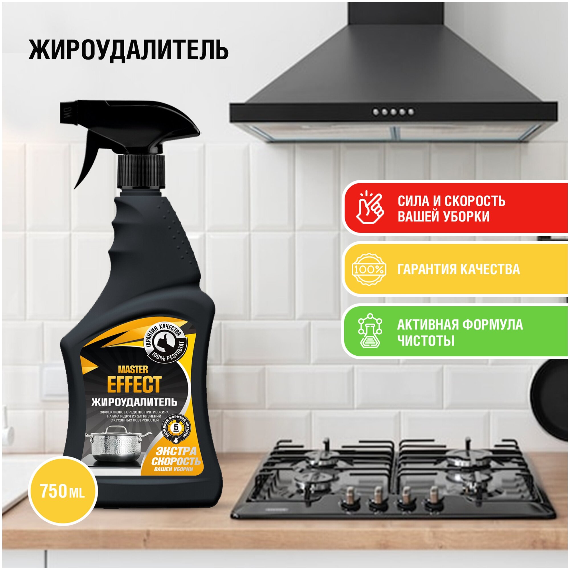 Master Effect / Жироудалитель "Для кухни" / Чистящее средство универсальное Master Effect , 750 мл.