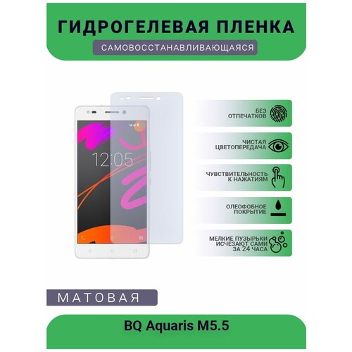 Защитная гидрогелевая плёнка BQ Aquaris M5.5, бронепленка, на дисплей телефона, матовая защитная гидрогелевая плёнка на дисплей телефона bq aquaris m 2017 глянцевая