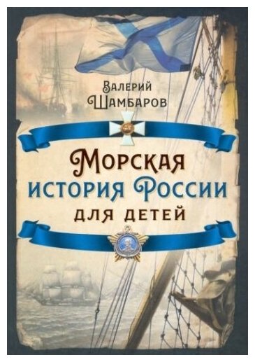 Морская история России для детей - фото №1