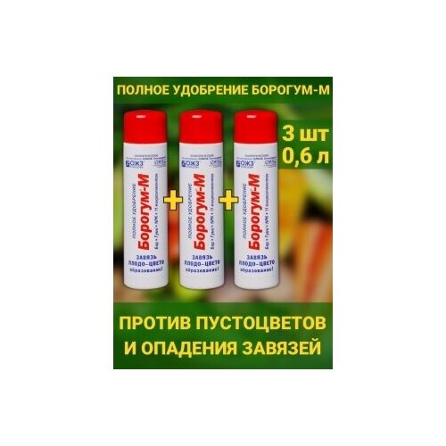 Борогум - М завязь против пустоцветов и опадения цветов. Набор 3 флаконов по 200мл. Средство для образования завязи и плодов азот мочевина гуми оми органоминеральное удобрение для растений и грунта набор 3 упаковки по 500гр стимулятор роста ожз кузнецова