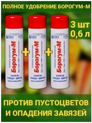 Борогум - М завязь против пустоцветов и опадения цветов. Набор 3 флаконов по 200мл. Средство для образования завязи и плодов