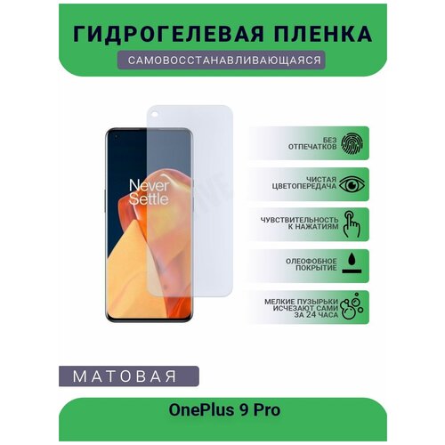 Гидрогелевая защитная пленка для телефона OnePlus 9 Pro, матовая, противоударная, гибкое стекло, на дисплей
