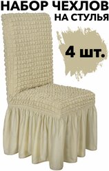 Набор чехлов на стул со спинкой 4 шт универсальный с юбкой однотонный, цвет Бежевый