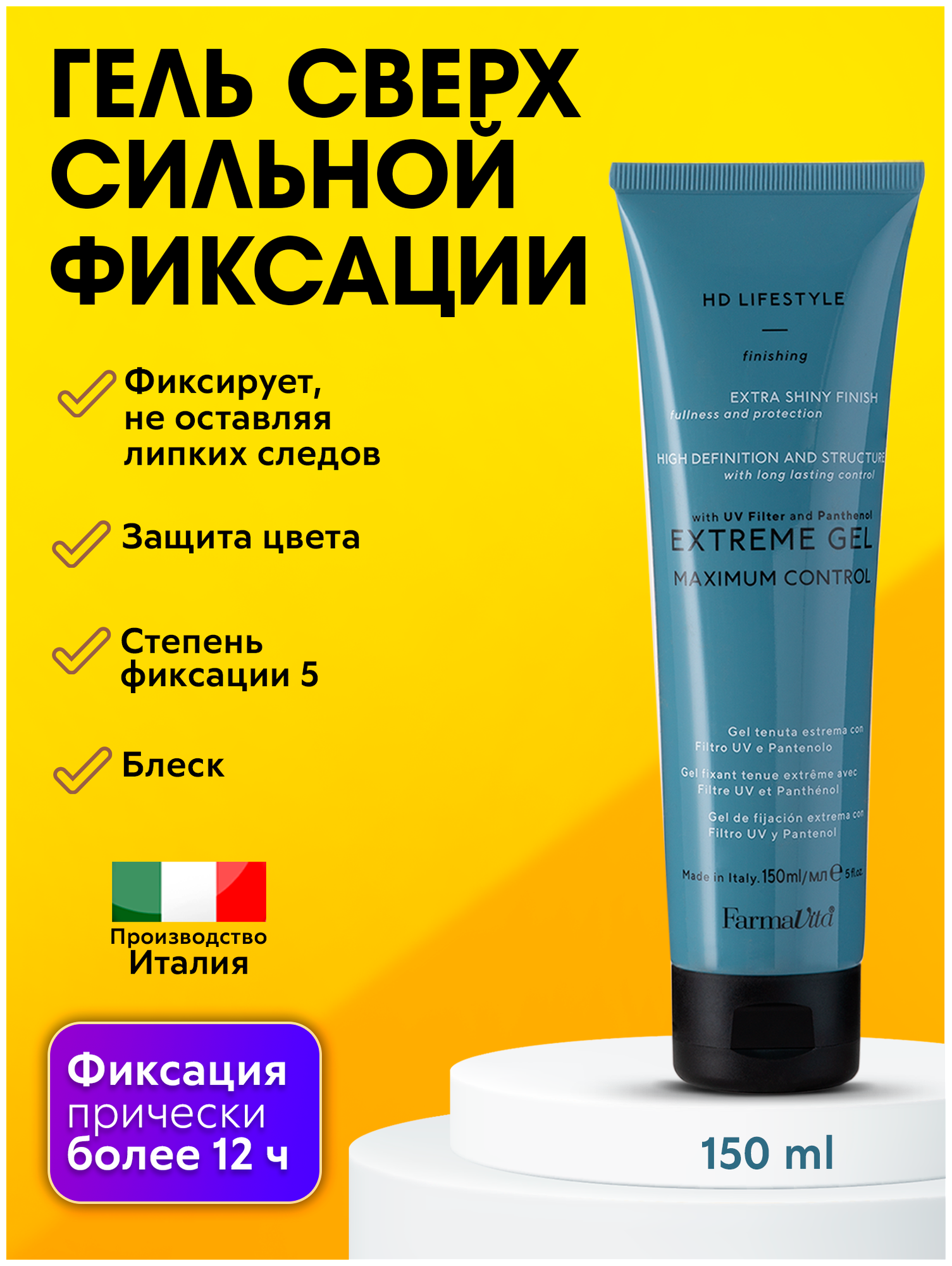 FARMAVITA / Гель сверх сильной фиксации EXTREME GEL, 150 мл