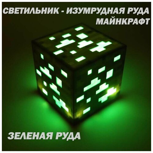 Светильник - изумрудная руда, зеленый, майнкрафт, детский светодиодный ночник с аккумулятором