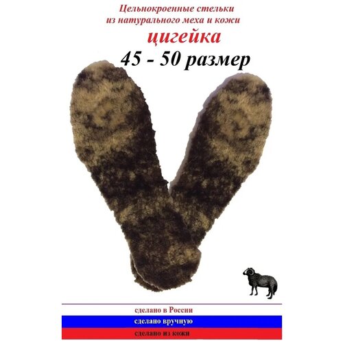 Меховые стельки (цигейка), р.47 (30,5 см)