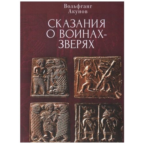 Акунов В. Сказания о воинах-зверях. Документы и материалы древней и новой истории