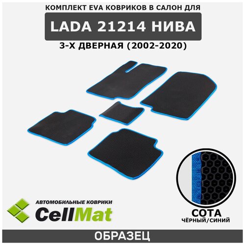 ЭВА ЕВА EVA коврики CellMat в салон Lada 21214 Nivа 3D, Лада 21214 Нива, 3-х дверный, 2002-2020