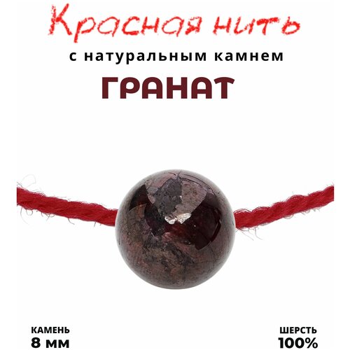 браслет из красной нити love б1325477 330355 размер 16 5 Браслет-нить Grow Up Браслет талисман красная нить с натуральным камнем Гранат, 7,5 мм, гранат, размер 35 см, размер one size, коричневый