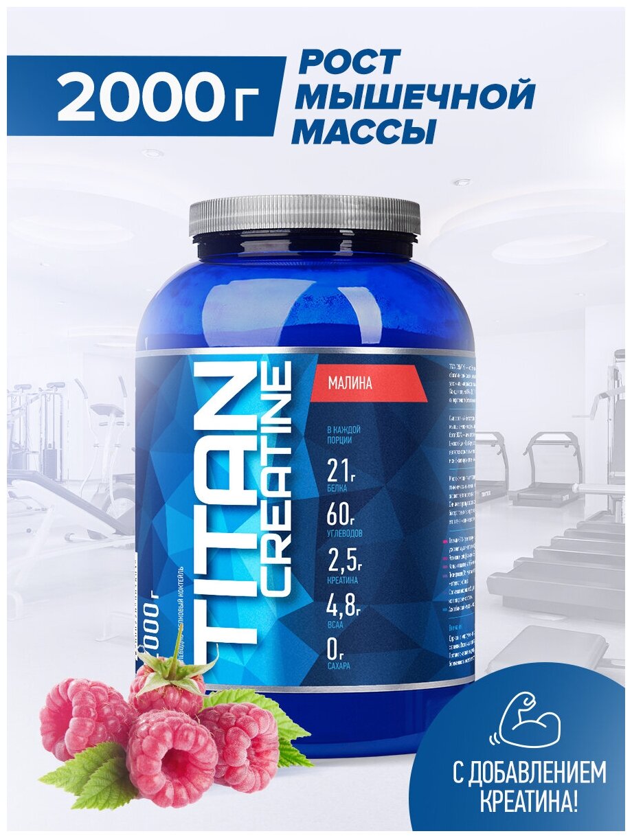 Гейнер RLine Titan Creatine, 2000 г, малина