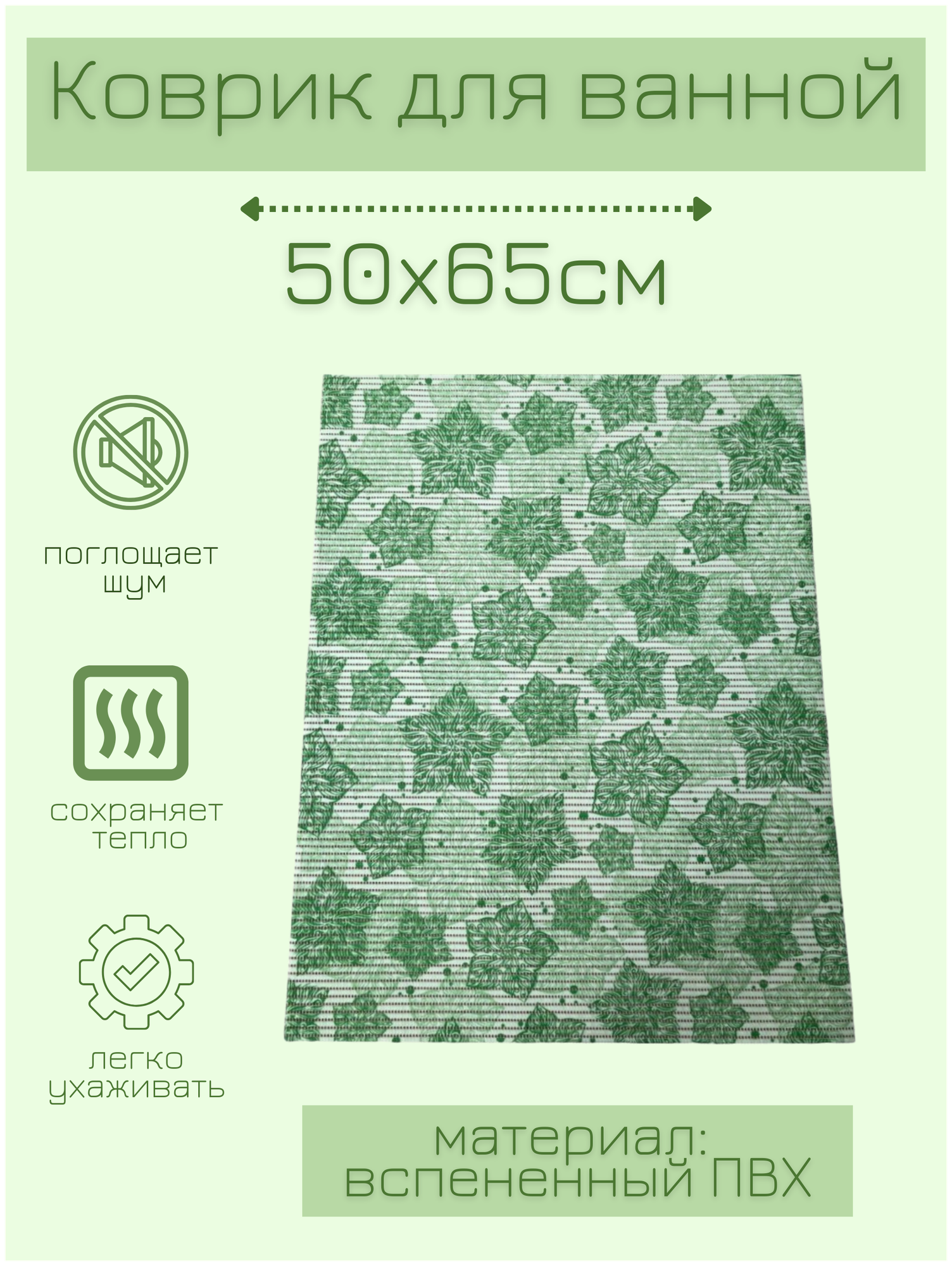 Коврик для ванной комнаты из вспененного поливинилхлорида (ПВХ) 65x50 см, зеленый/светло-зеленый/темно-зеленый, с рисунком "Цветы"