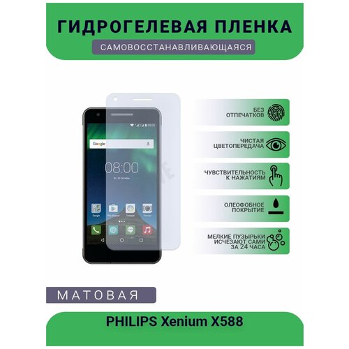 Гидрогелевая защитная пленка для телефона PHILIPS Xenium X588, матовая, противоударная, гибкое стекло, на дисплей гидрогелевая защитная пленка для телефона philips xenium e218 матовая противоударная гибкое стекло на дисплей