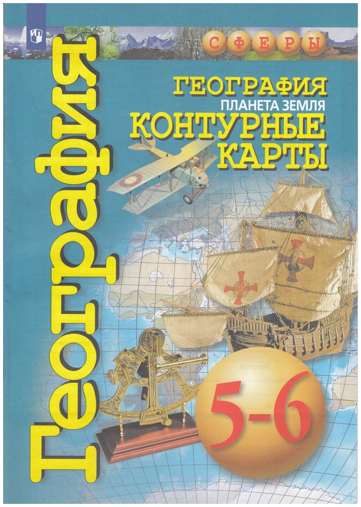 Контурные карты Просвещение 5-6 класс, География. Планета Земля, программа Сферы, Котляр О, стр. 31