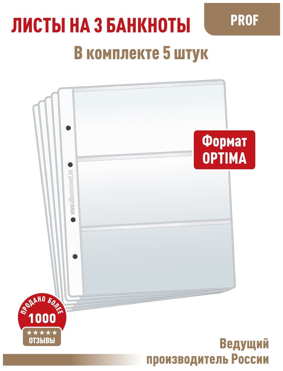 Комплект из 5-ти листов "PROFESSIONAL" для хранения бон (банкнот) на 3 ячейки. Формат "Optima". Размер 200х250 мм.