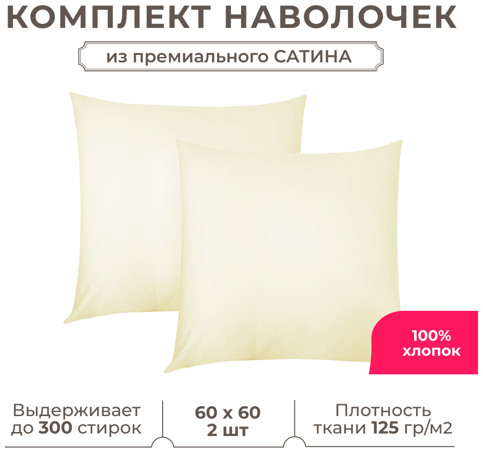 Комплект наволочек Lisleep 60x60 см (2шт.) Сатин люкс шампань - фотография № 1