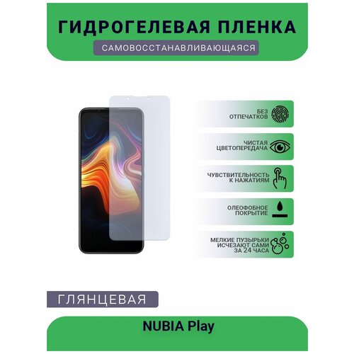 Гидрогелевая защитная пленка для телефона NUBIA Play, глянцевая гидрогелевая защитная пленка для телефона nubia z17s nx595j глянцевая