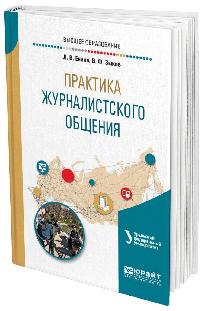 Практика журналистского общения. Учебное пособие для вузов - фото №11