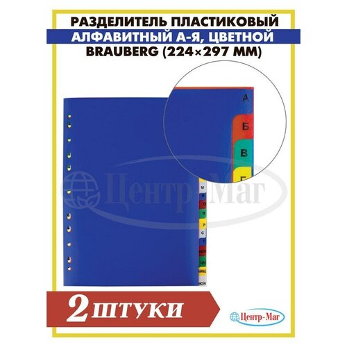 Разделитель пластиковый офисмаг, А4, 20 листов, алфавитный А - Я, оглавление, цветной, россия, 2 шт.