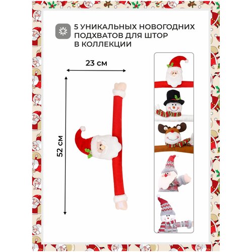 Праздничный зажим или подхват для штор в виде головы Деда Мороза. Украшение дома или квартиры на Новый год и Рождество.