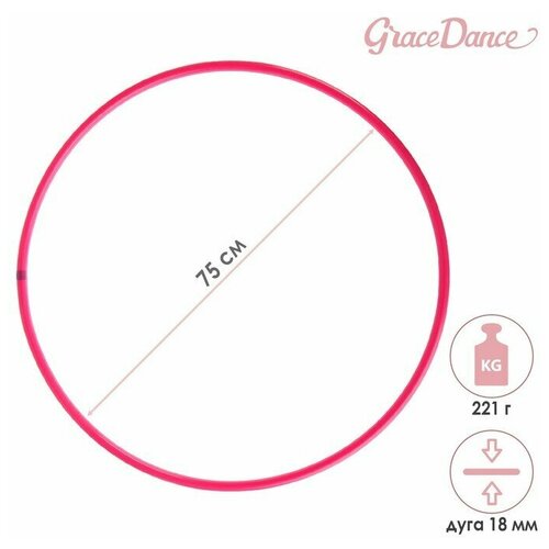 фото Обруч профессиональный для художественной гимнастики, дуга 18 мм, d=75 см, цвет малиновый grace dance