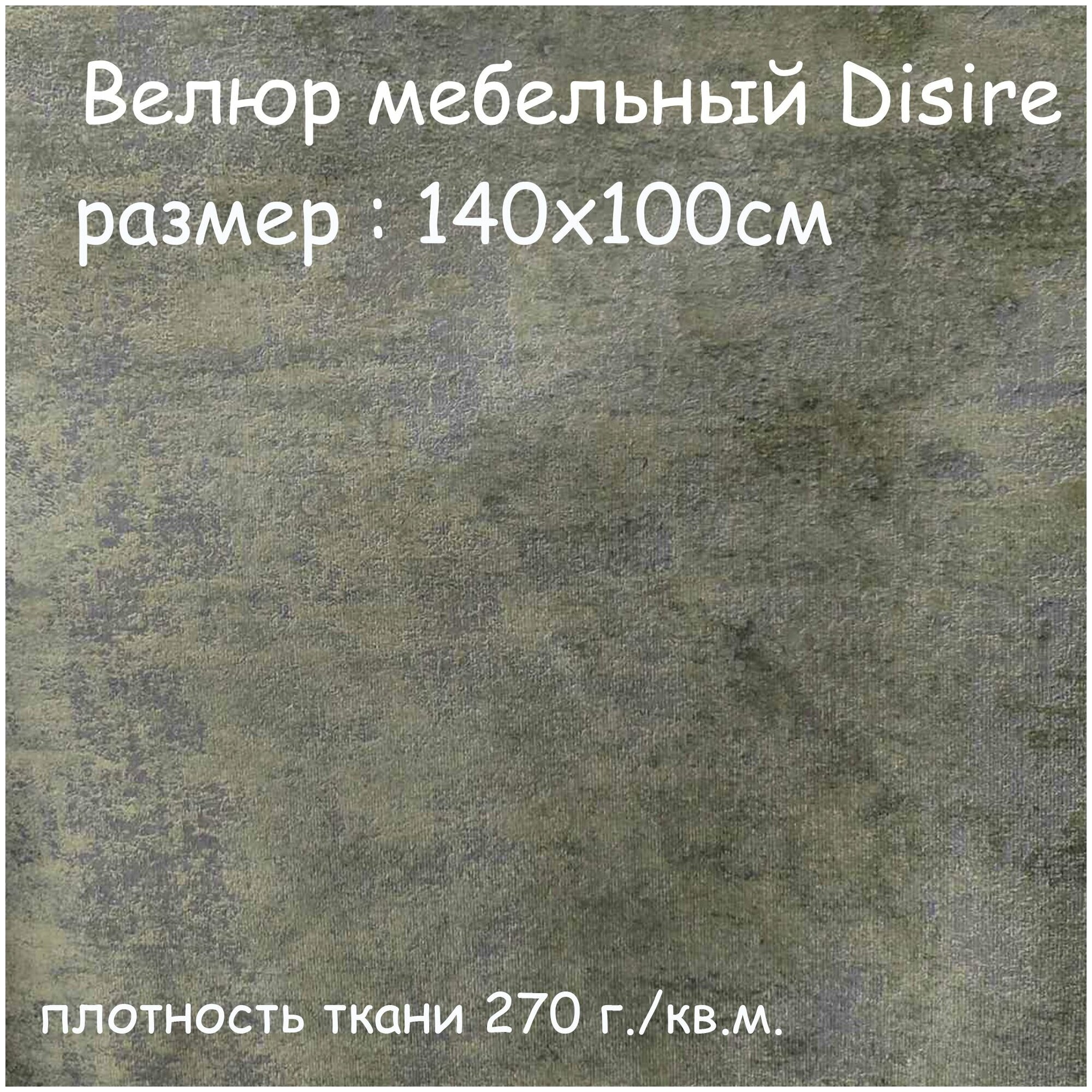 Ткань мебельная Велюр зеленый DISIRE цена за 1 п. м ширина 140 см