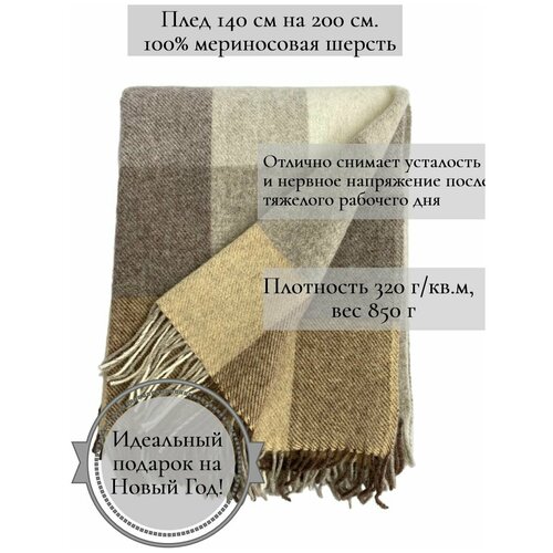 Плед Drobe, шерстяной, 100% шерсть мериноса 140х200см ( Пальмира 1/04)