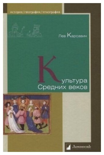 Культура Средних веков