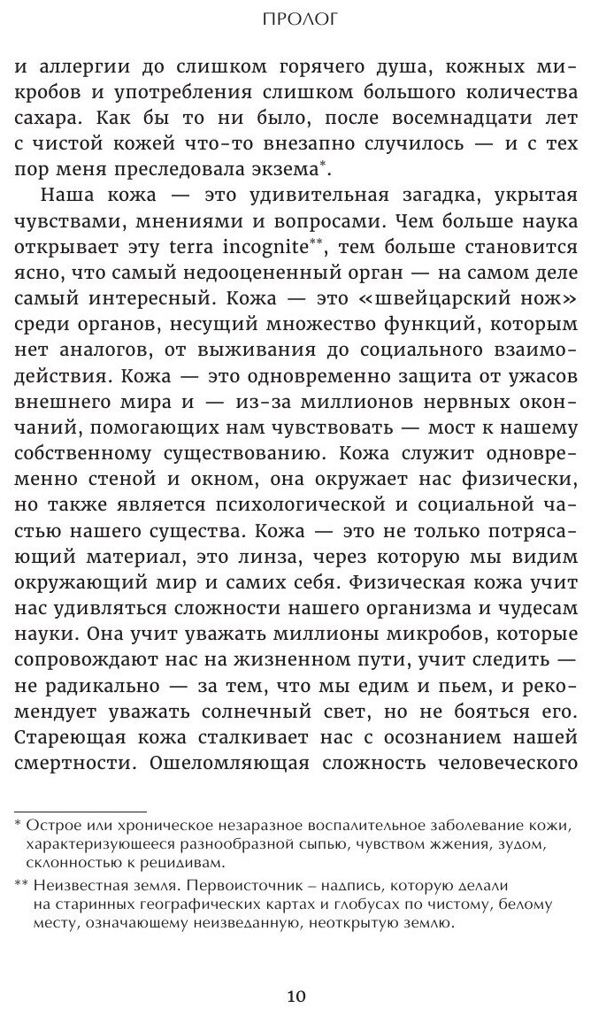 Сафари по коже. Удивительная жизнь органа, который у всех на виду - фото №5