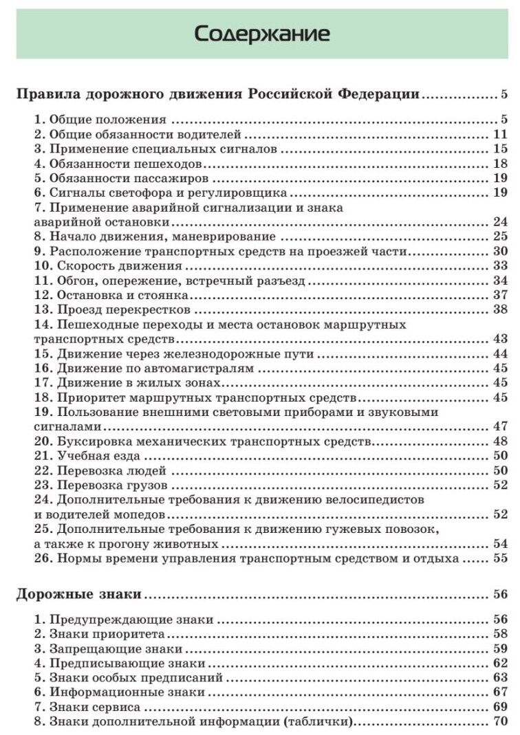 Правила дорожного движения 2020. Официальный текст с иллюстрациями - фото №2