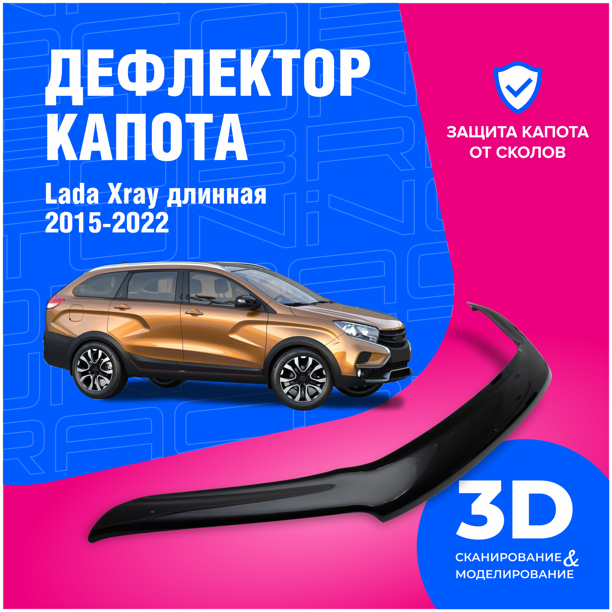 Дефлектор капота Лада Икс рей (Lada Xray) 2015-2022 Длинная (мухобойка) CobraTuning