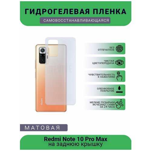 Гидрогелевая защитная пленка для телефона Redmi Note 10 Pro Max, матовая, противоударная, гибкое стекло, на заднюю крышку гидрогелевая защитная пленка для телефона redmi note 5 матовая противоударная гибкое стекло на заднюю крышку