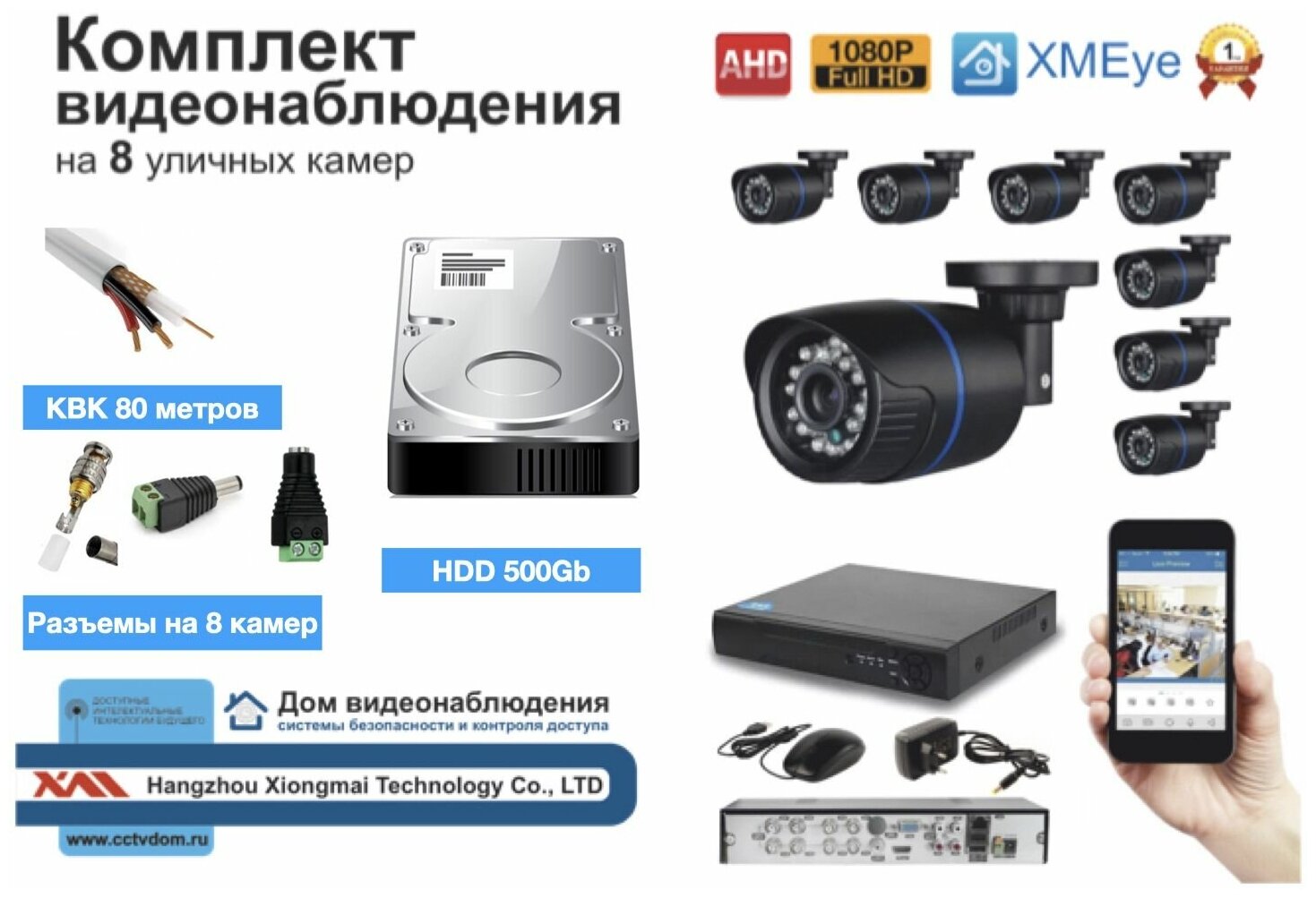 Полный готовый комплект видеонаблюдения на 8 камер Full HD (KIT8AHD100B1080P_HDD500GB_KVK)