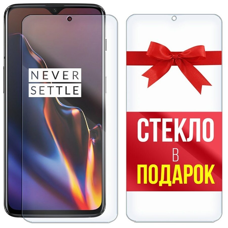 Стекло защитное гибридное для для OnePlus 6T + стекло в подарок