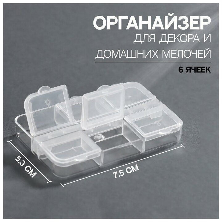 Органайзер для декора, 6 ячеек, 5,3 × 7,5 × 1,3 см, цвет прозрачный