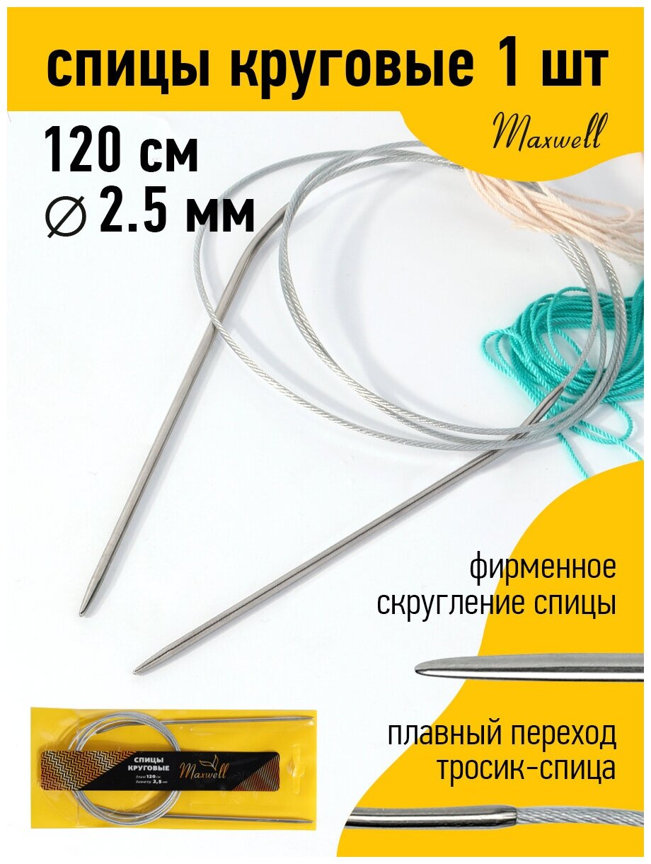 Спицы для вязания круговые Maxwell Gold, металлические на тросике арт.120-25 Ø2,5 мм /120 см