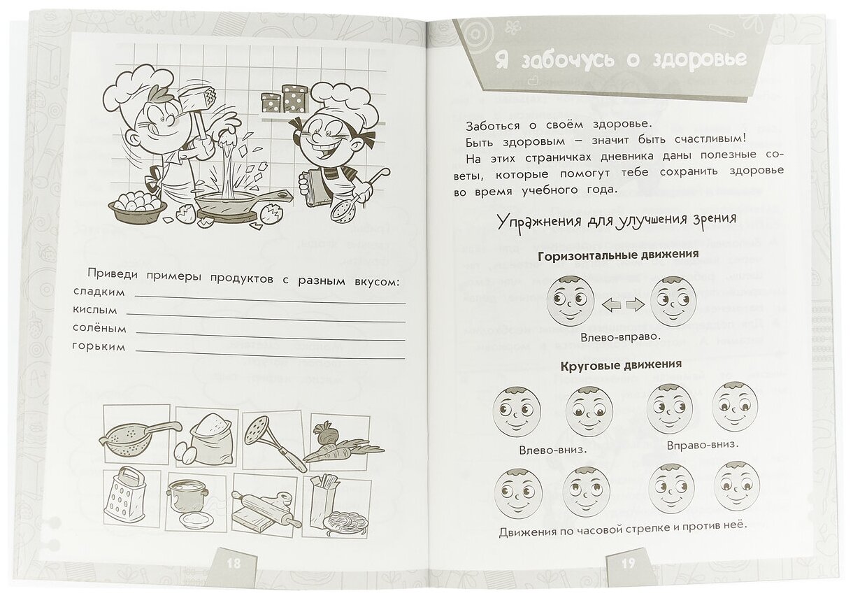 Дневник здоровья. 1 класс. (Кривопаленко Елена Ивановна, Кучегурв Л.А. (соавтор), Рыбченко Е.И. (соавтор), Васильева Наталья Викторовна (соавтор)) - фото №2