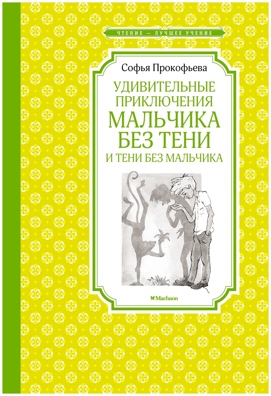 Прокофьева С. "Удивительные приключения мальчика без тени и тени без мальчика"