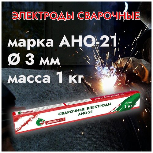 Электроды для сварки АНО-21 DRAGONKIT рутиловые D 3 мм (упаковка 1 кг)