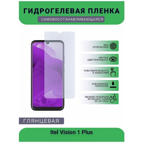 Гидрогелевая защитная пленка для телефона Itel Vision 1 Plus, глянцевая