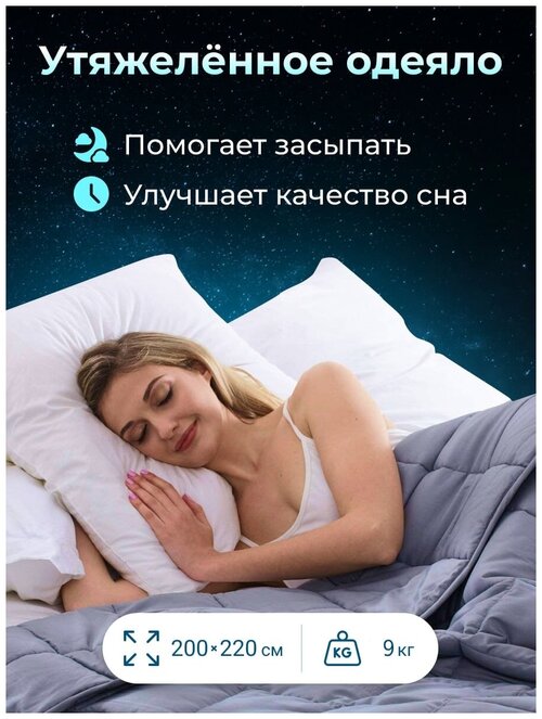 Утяжеленное двуспальное одеяло Евро 200х220 см, 9 кг серое, всесезонное одеяло для здорового сна, Хлопок 100%, Сатин