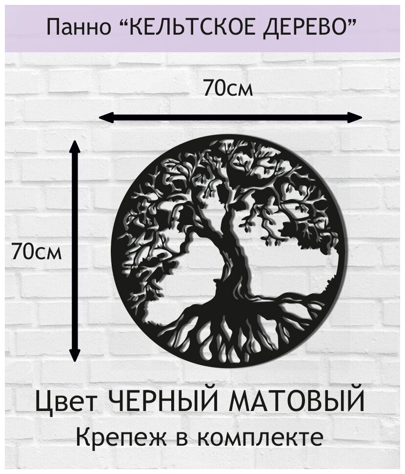 Панно "Кельтское дерево". Черный матовый цвет. 70 см.