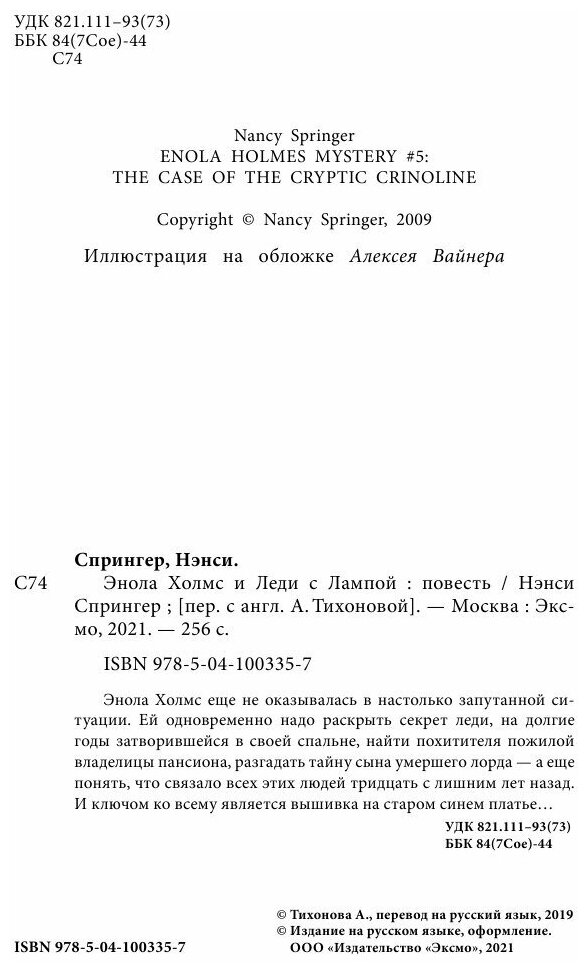 Энола Холмс и Леди с Лампой (Расследования Энолы Холмс, сестры великого сыщика) - фото №13