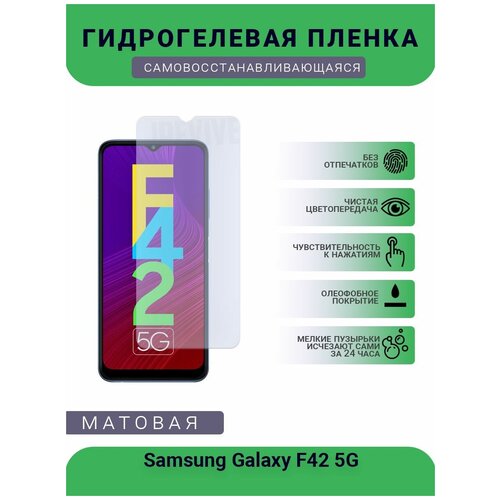 Гидрогелевая защитная пленка для телефона Samsung Galaxy F42 5G, матовая, противоударная, гибкое стекло, на дисплей гидрогелевая пленка на samsung galaxy f42 5g полиуретановая защитная противоударная бронеплёнка матовая