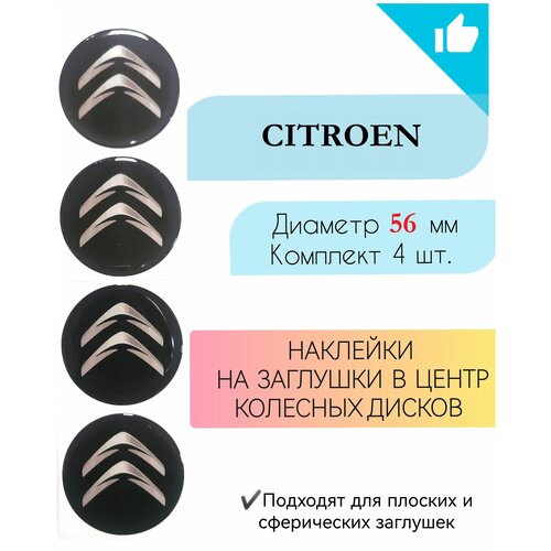 Наклейки на колесные диски / Диаметр 56 мм /Ситроен / Citroen