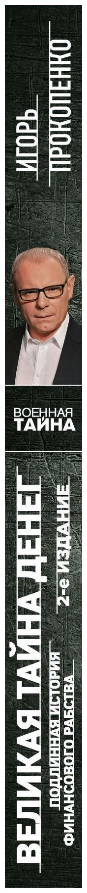 Великая тайна денег. Подлинная история финансового рабства. 2-е издание - фото №14