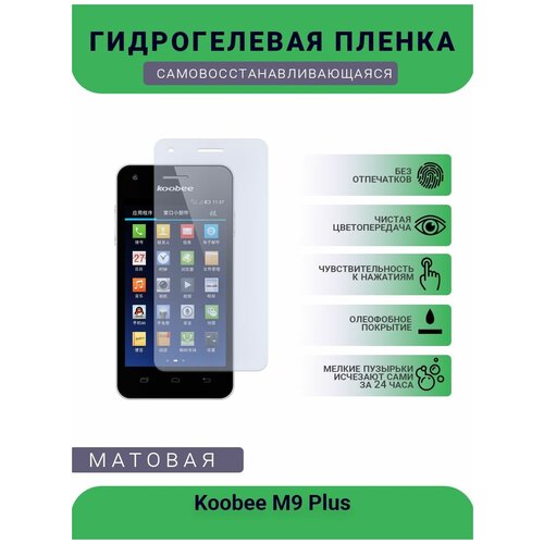 Гидрогелевая защитная пленка для телефона Koobee M9 Plus, матовая, противоударная, гибкое стекло, на дисплей гидрогелевая защитная пленка для телефона koobee s309 матовая противоударная гибкое стекло на дисплей