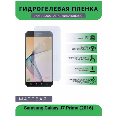 Гидрогелевая защитная пленка для телефона Samsung Galaxy J7 Prime (2016), матовая, противоударная, гибкое стекло, на дисплей гидрогелевая защитная пленка для телефона samsung galaxy j7 prime 2016 матовая противоударная гибкое стекло на дисплей